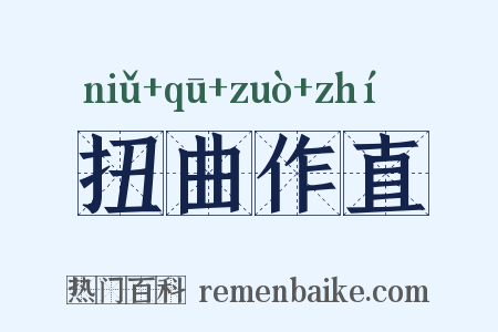 扭曲作直是什么意思的图片